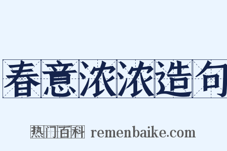 春意浓浓造句是什么意思的图片